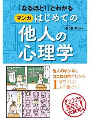 cover image of 「なるほど!」とわかる マンガはじめての他人の心理学